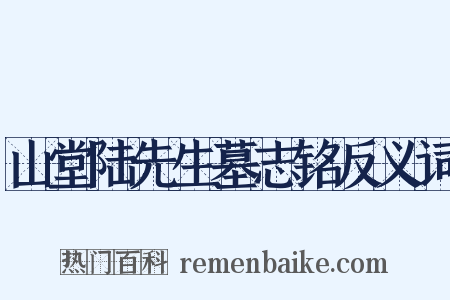 山堂陆先生墓志铭反义词是什么意思的图片
